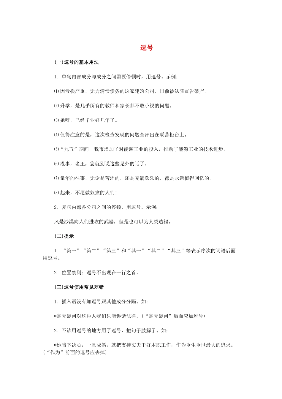 高考语文 标点符号的正确使用 逗号素材-人教版高三全册语文素材_第1页
