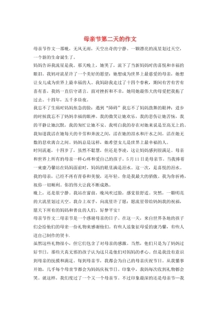 母亲节第二天的作文