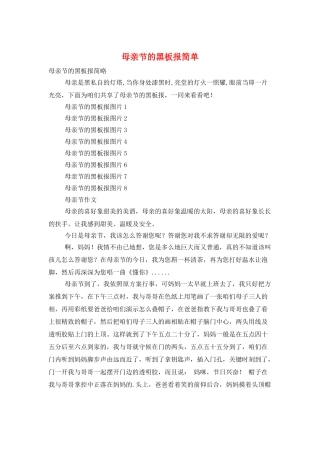 母亲节的黑板报简单