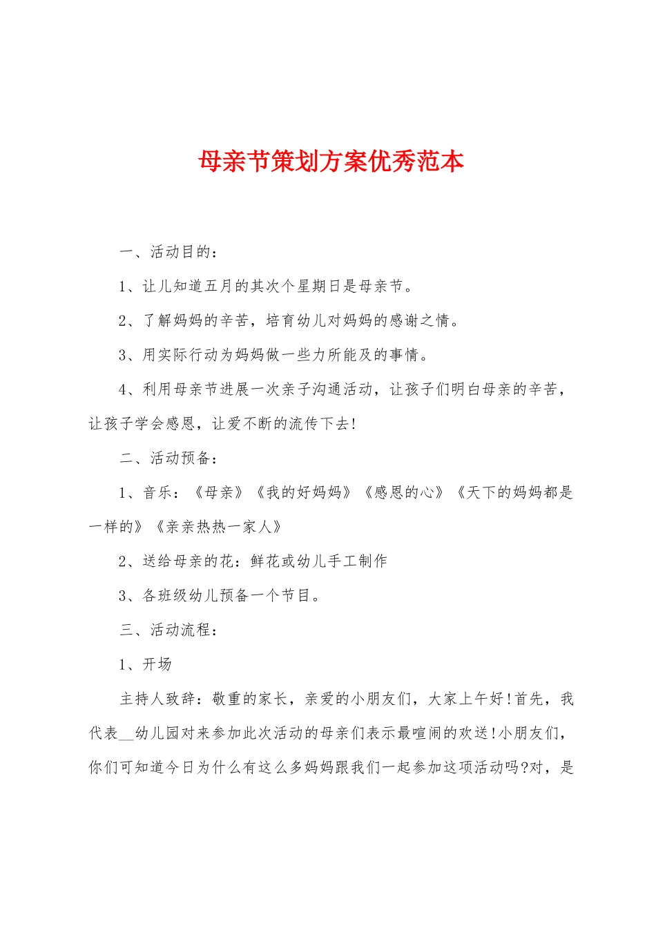 母亲节策划方案范本_第1页