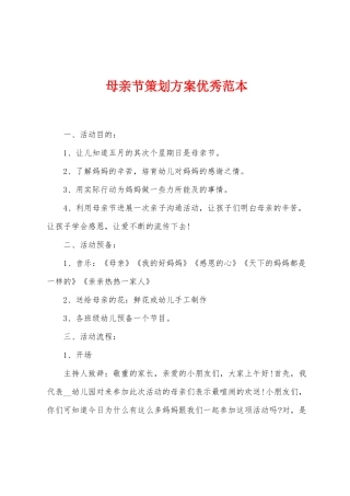母亲节策划方案范本