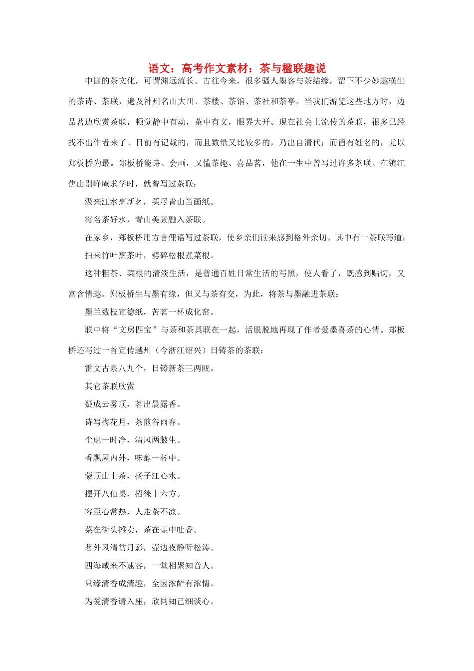 高考语文 茶与楹联趣说作文素材_第1页