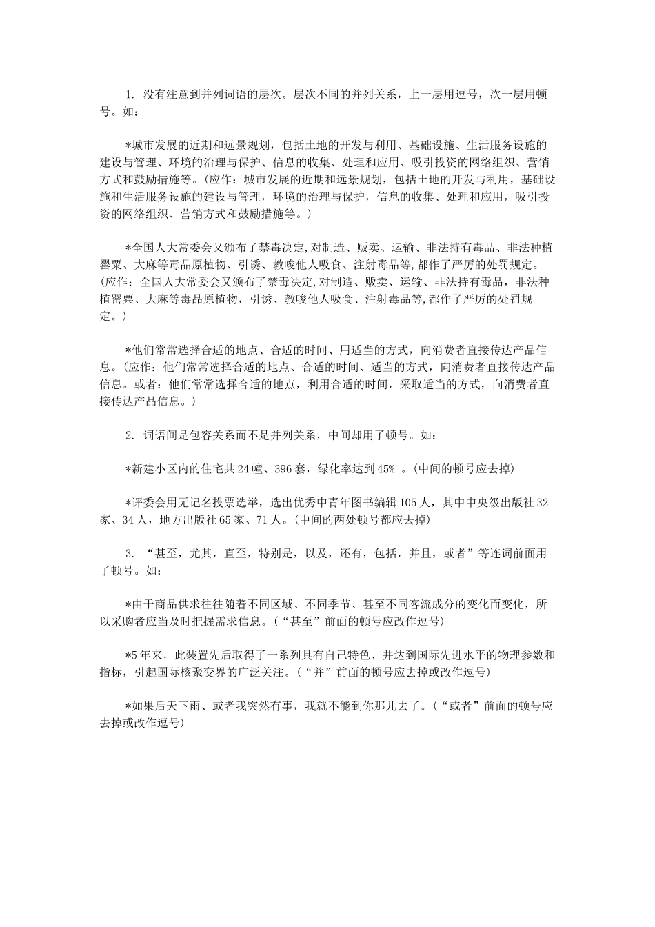 高考语文 标点符号的正确使用 顿号素材-人教版高三全册语文素材_第2页