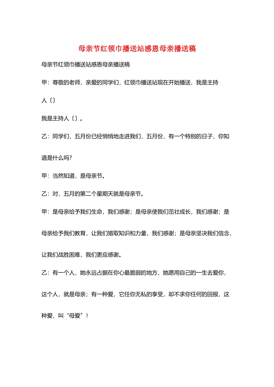 母亲节红领巾广播站感恩母亲广播稿_第1页