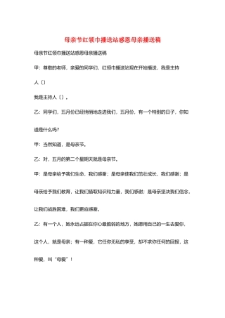 母亲节红领巾广播站感恩母亲广播稿