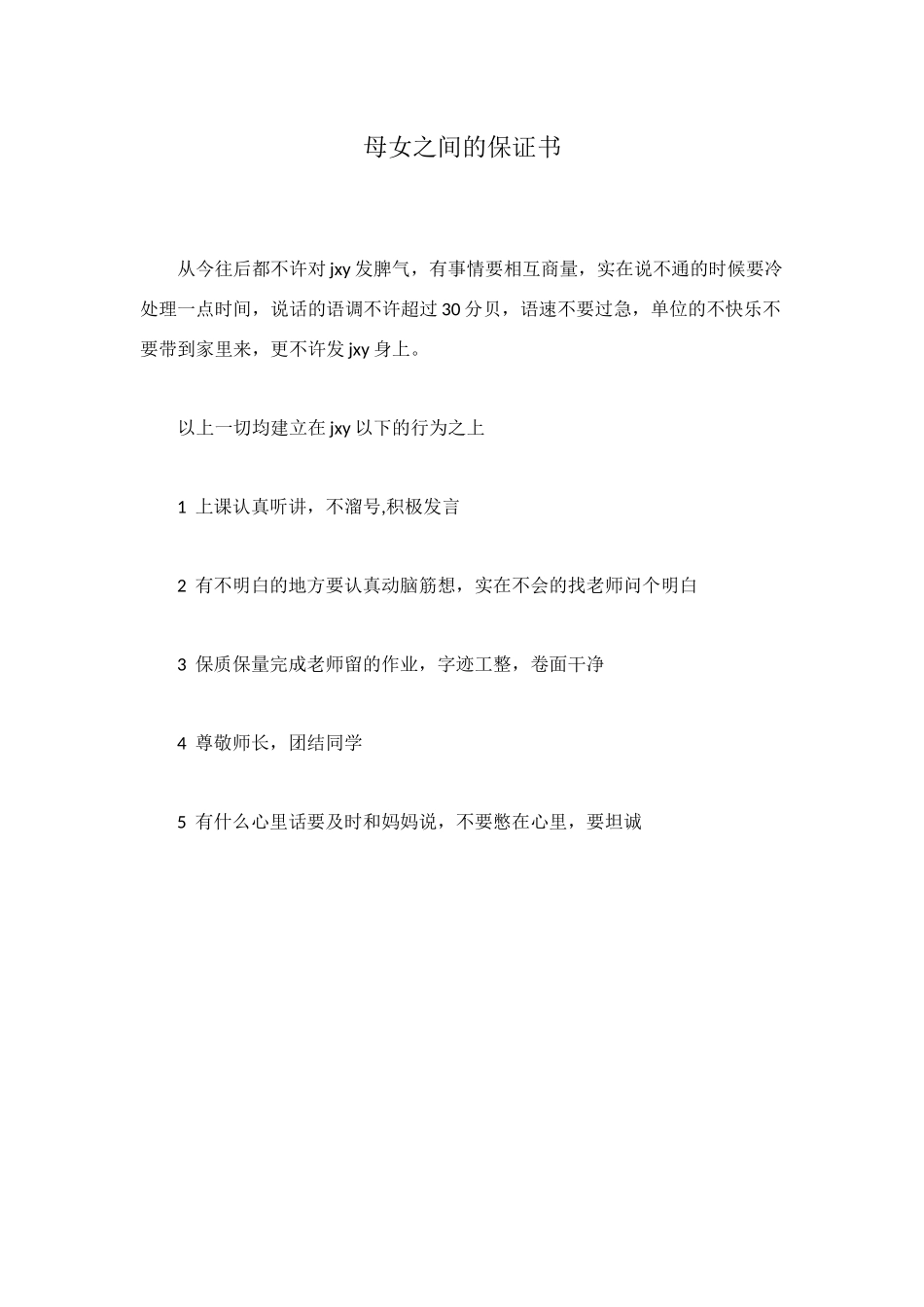 母女之间的保证书_第1页