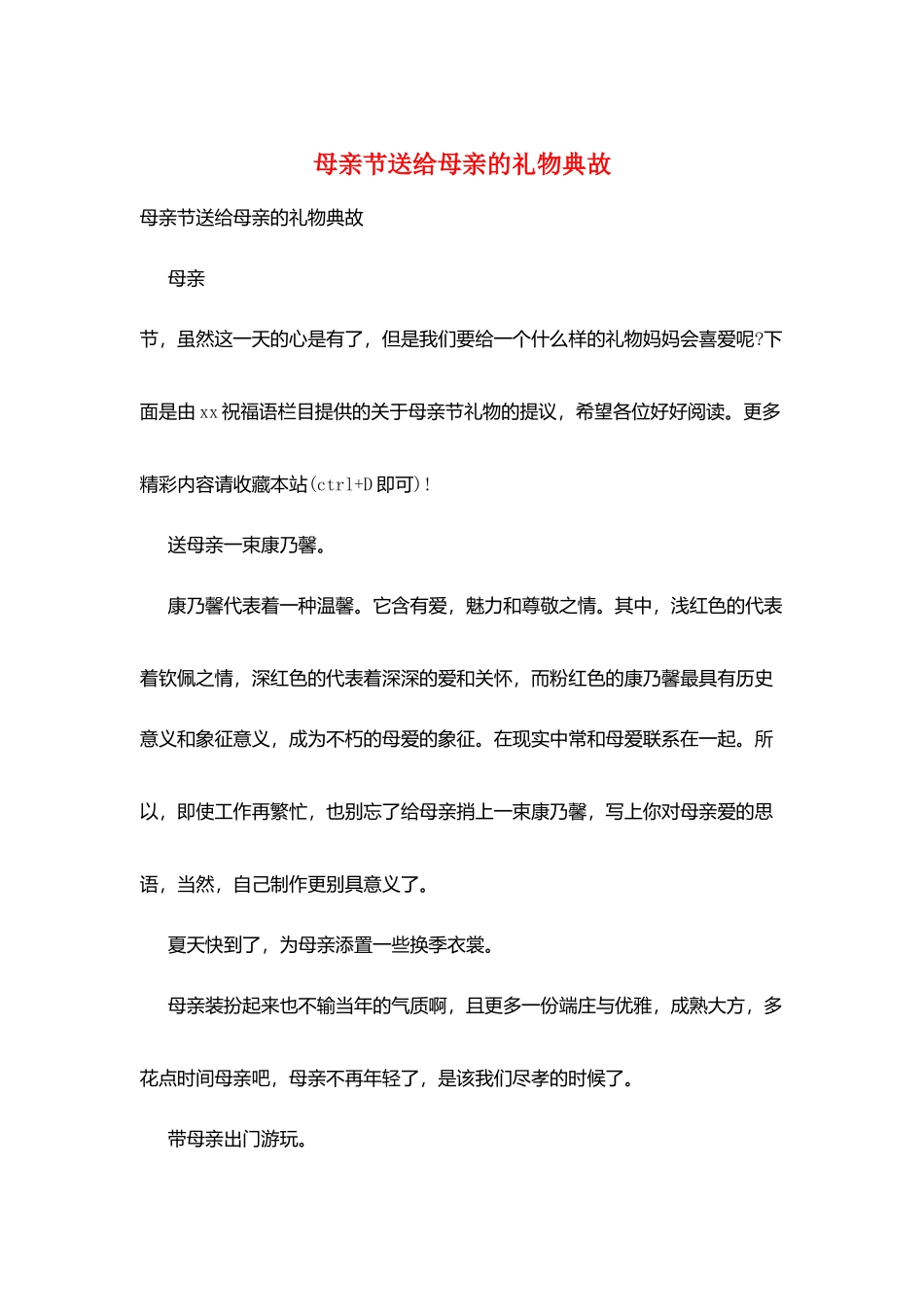 母亲节送给母亲的礼物典故_第1页
