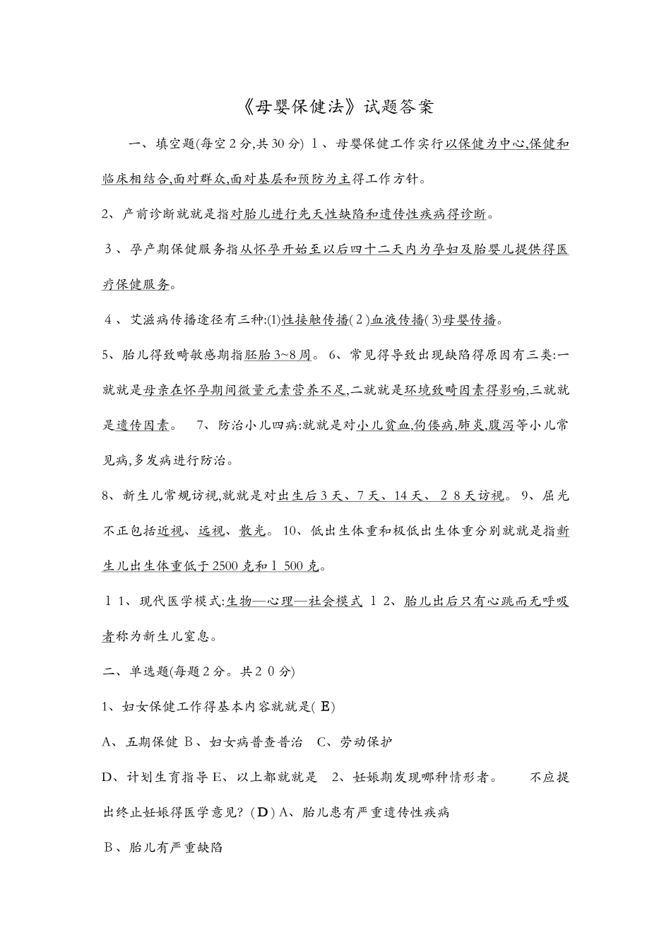 母婴保健法试题及答案解析_第1页