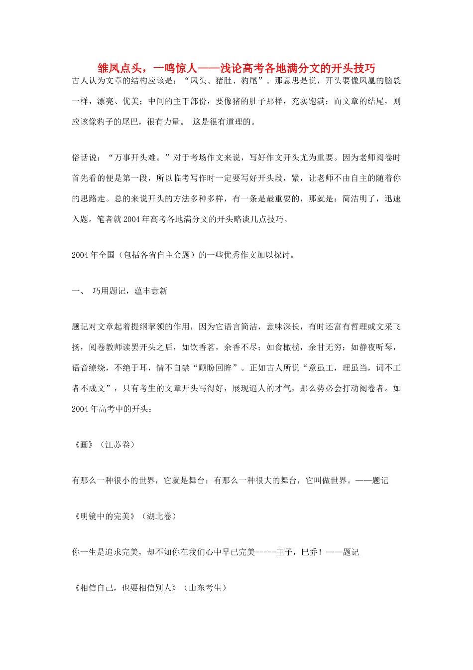 高考语文 雏凤点头，一鸣惊人——浅论高考各地满分文的开头技巧素材_第1页