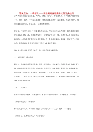 高考语文 雏凤点头，一鸣惊人——浅论高考各地满分文的开头技巧素材