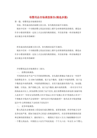 母婴用品市场调查报告