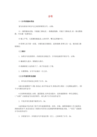 高考语文 标点符号的正确使用 分号素材-人教版高三全册语文素材