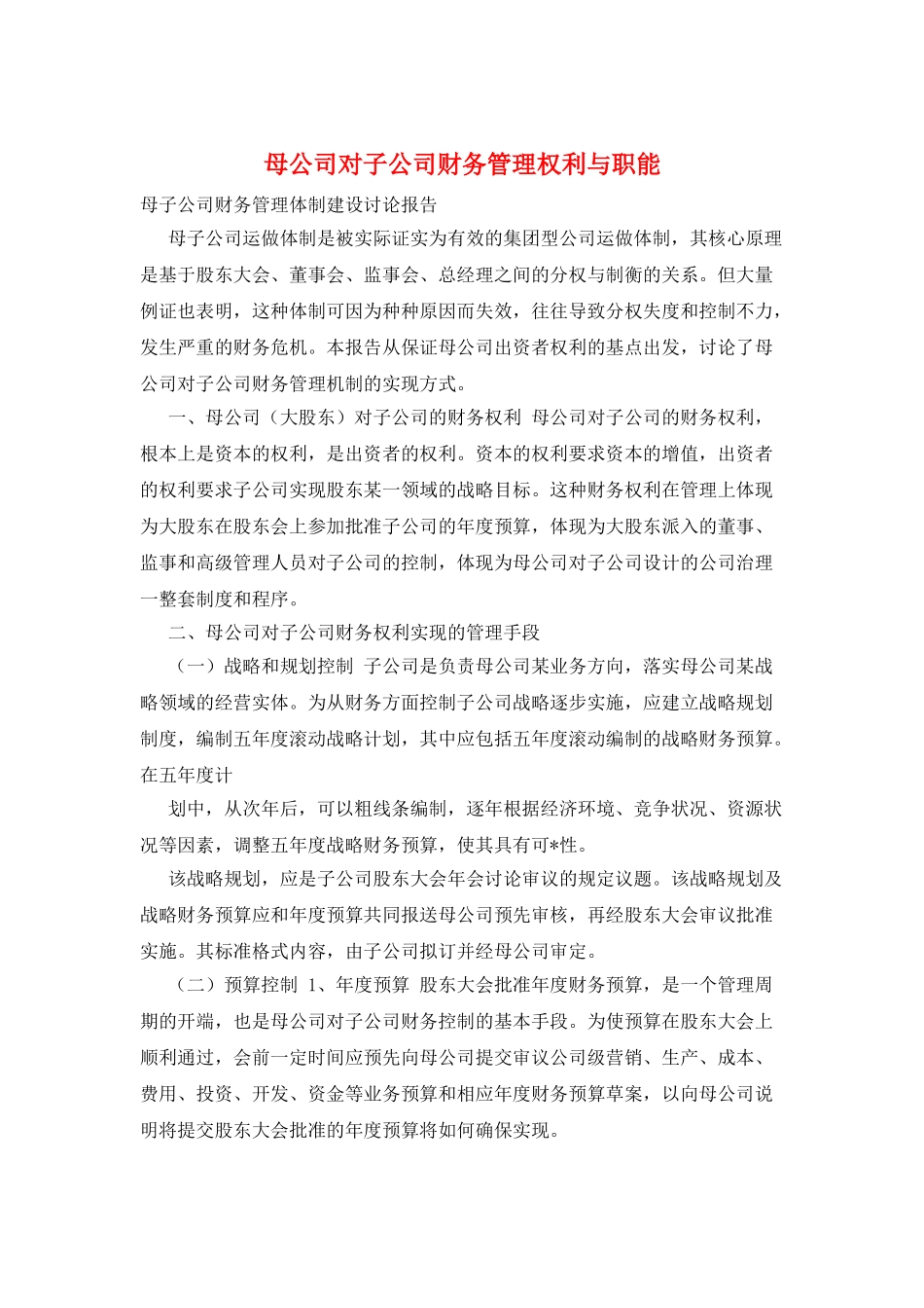 母公司对子公司财务管理权利与职能_第1页