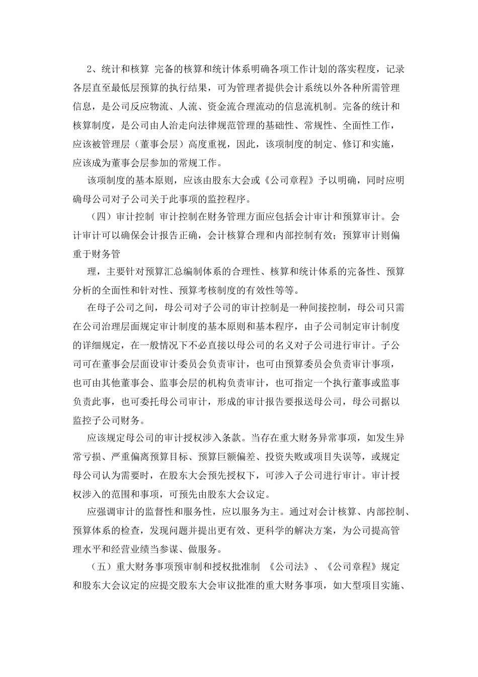 母公司对子公司财务管理权利与职能_第3页