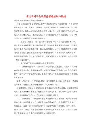 母公司对子公司财务管理权利与职能