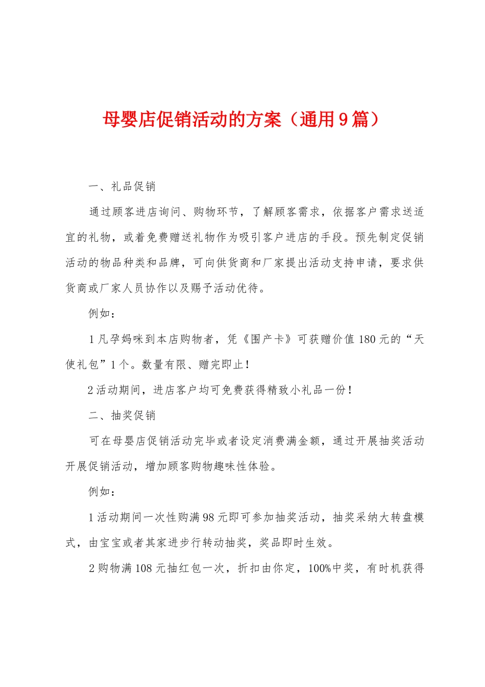 母婴店促销活动的方案_第1页
