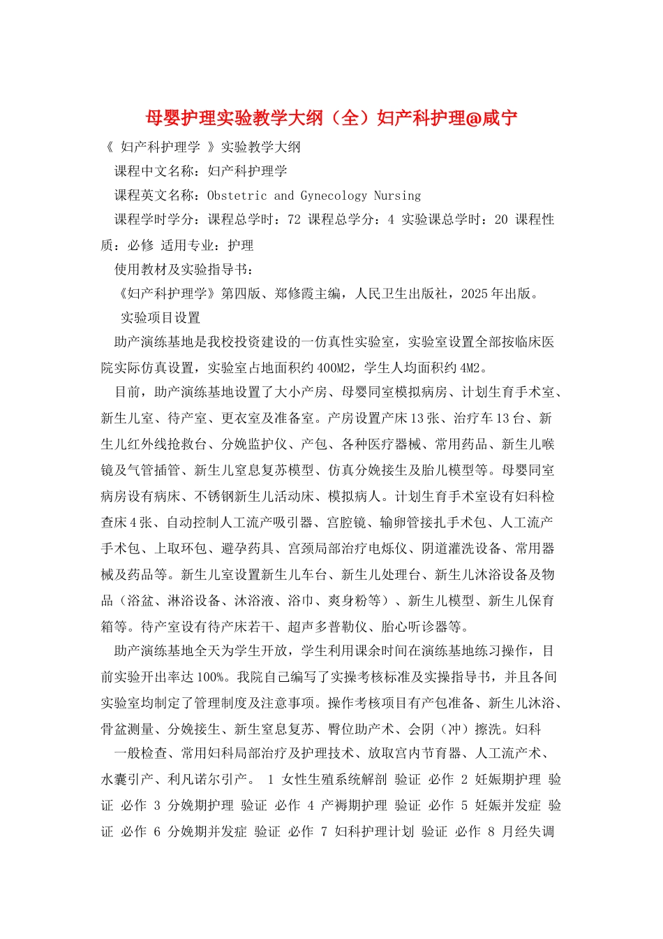 母婴护理实验教学大纲妇产科护理@咸宁_第1页