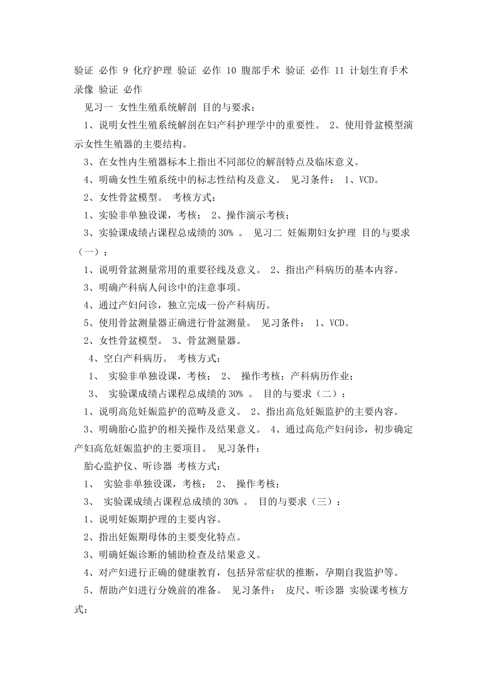 母婴护理实验教学大纲妇产科护理@咸宁_第2页