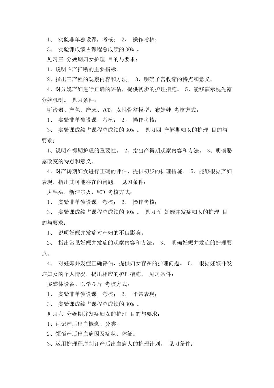 母婴护理实验教学大纲妇产科护理@咸宁_第3页