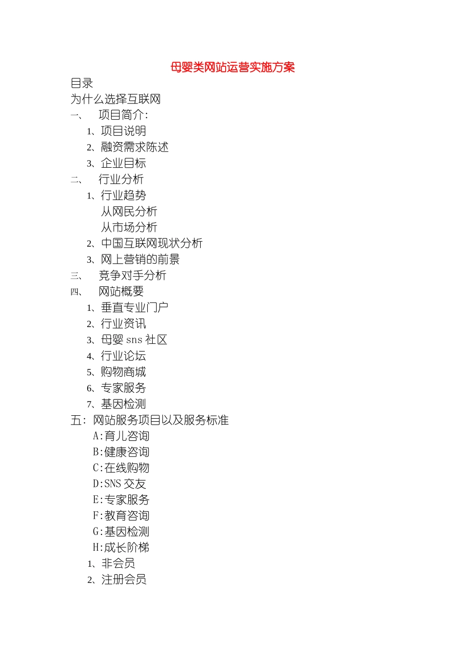 母婴网站实施方案计划书模板_第2页