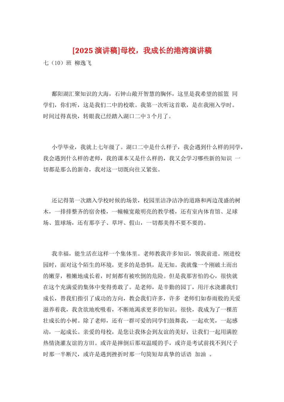 母校-我成长的港湾演讲稿_第1页