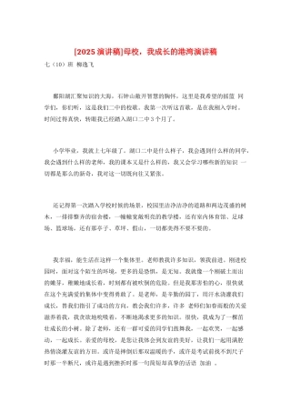 母校-我成长的港湾演讲稿