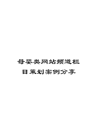 母婴类网站频道栏目策划案例分享模板