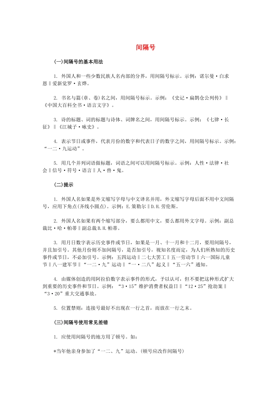 高考语文 标点符号的正确使用 间隔号素材-人教版高三全册语文素材_第1页
