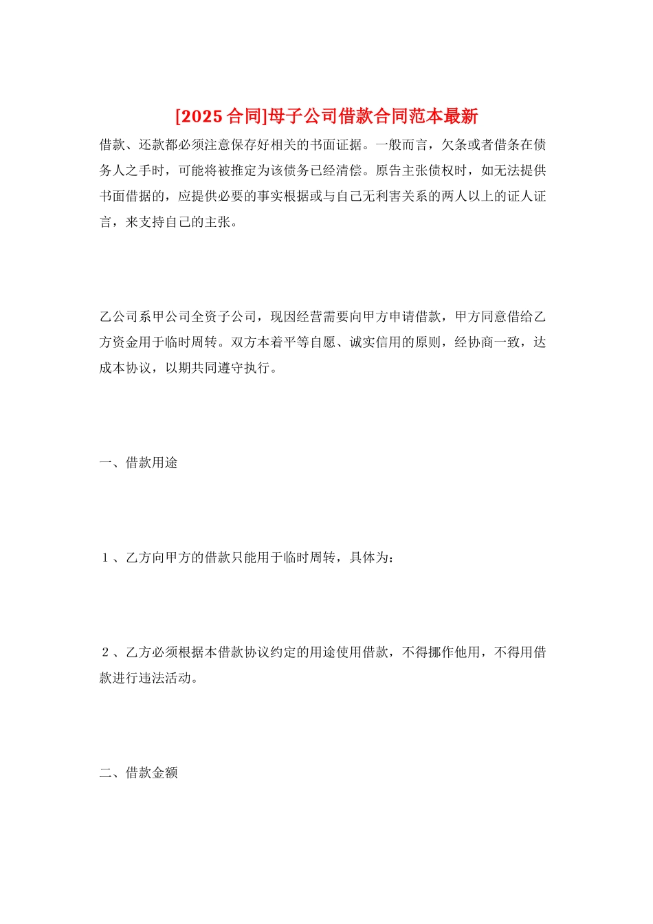 母子公司借款合同范本最新_第1页