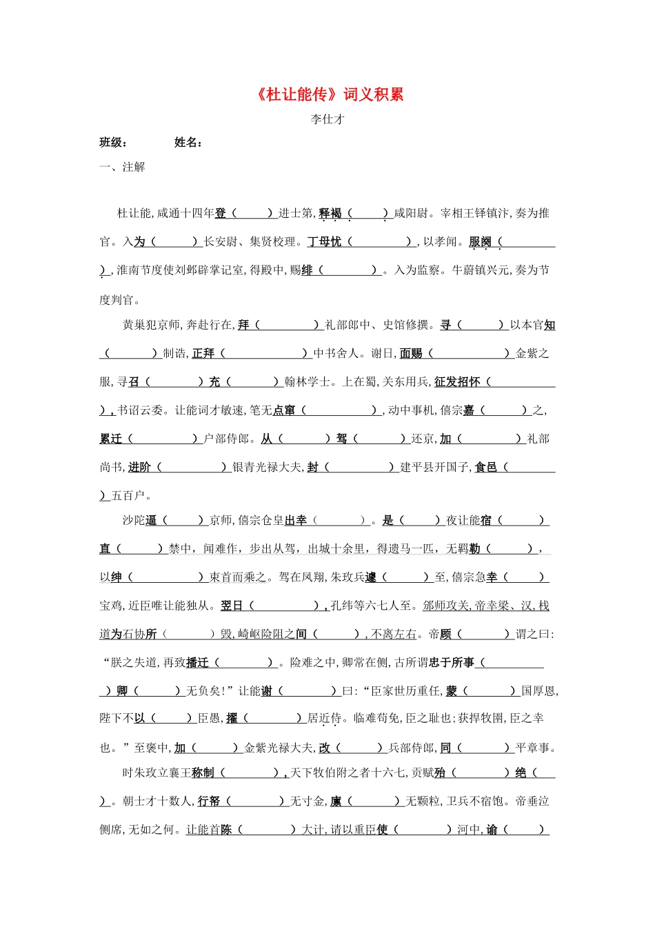 高考语文 词义积累 以《杜让能传》为例导学案-人教版高三全册语文学案_第1页