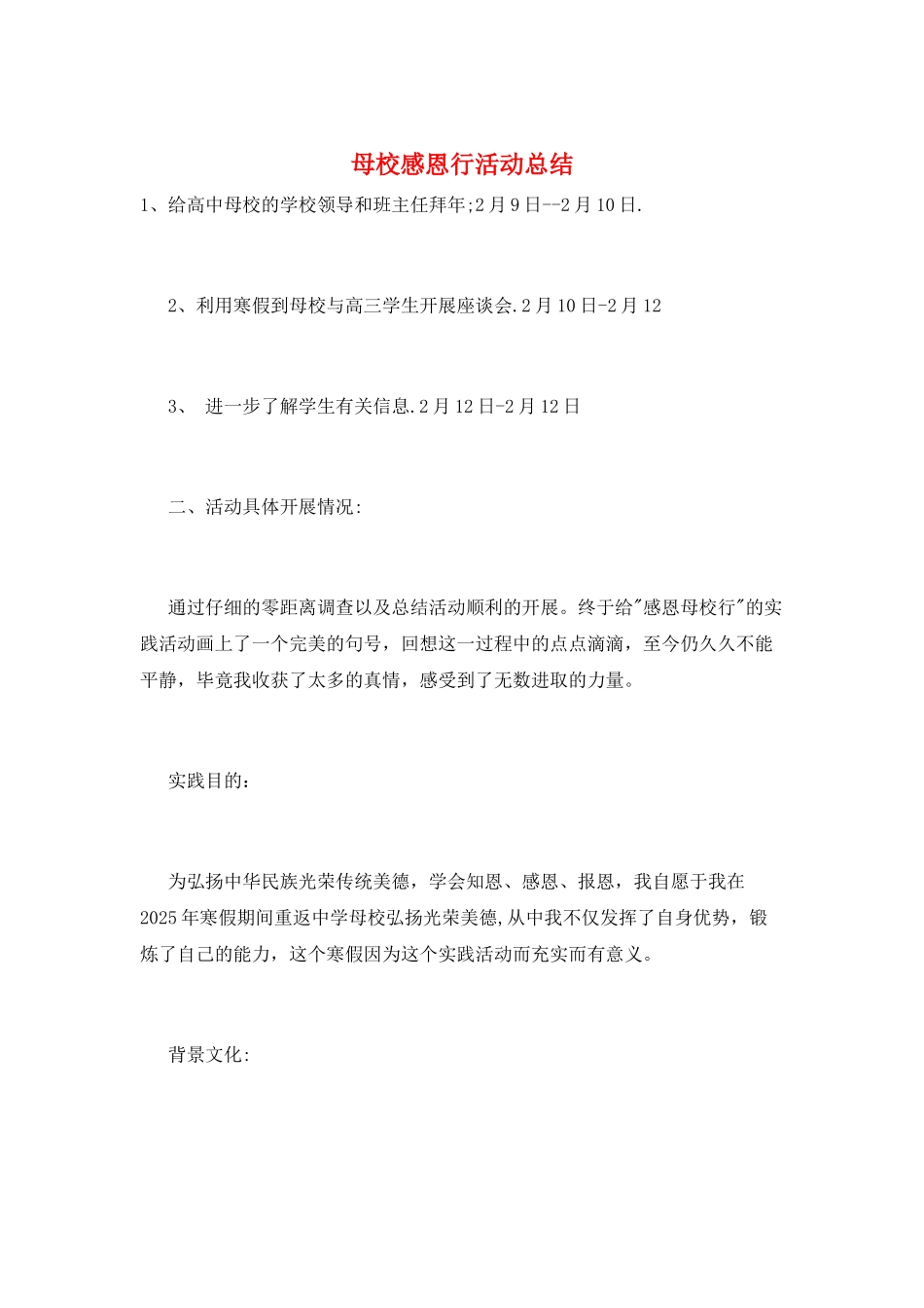 母校感恩行活动总结_第1页