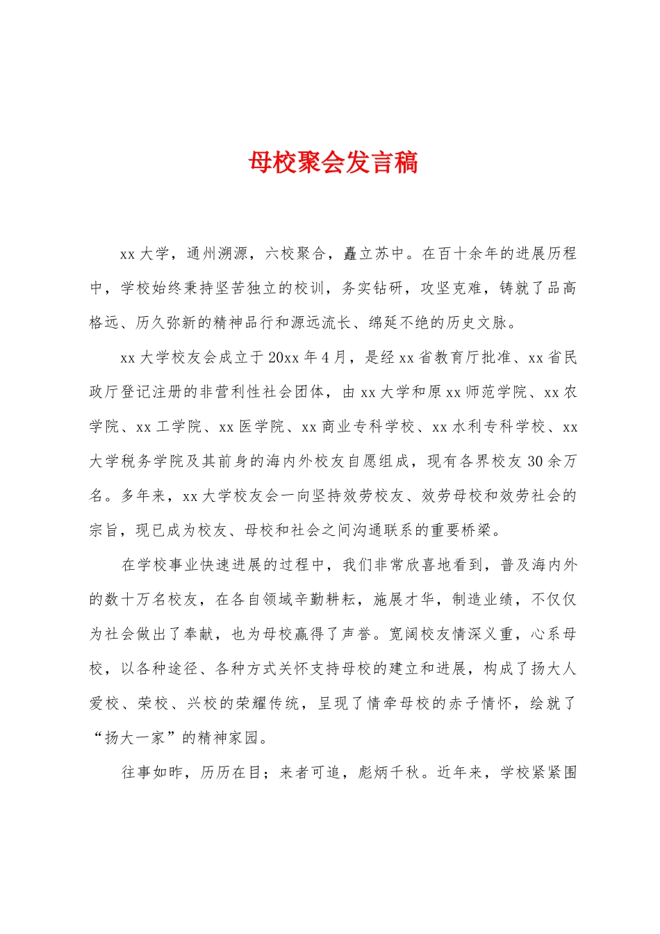 母校聚会发言稿_第1页
