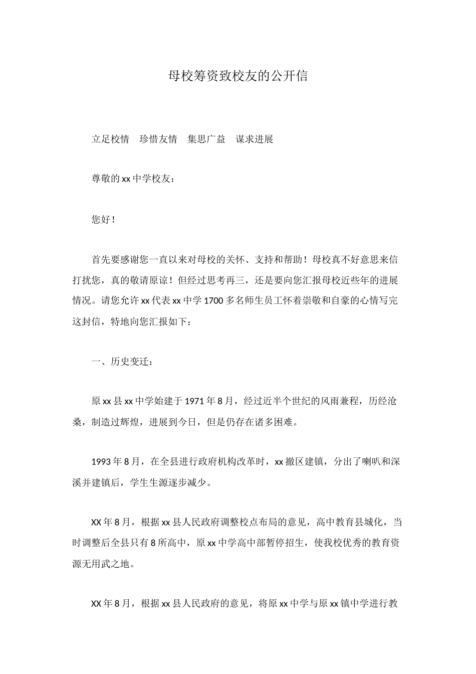 母校筹资致校友的公开信_第1页