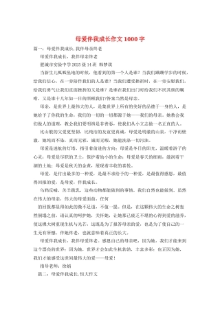 母爱伴我成长作文1000字