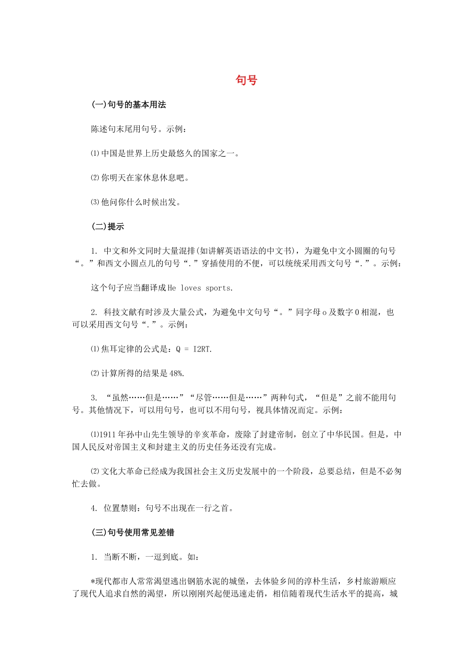 高考语文 标点符号的正确使用 句号素材-人教版高三全册语文素材_第1页