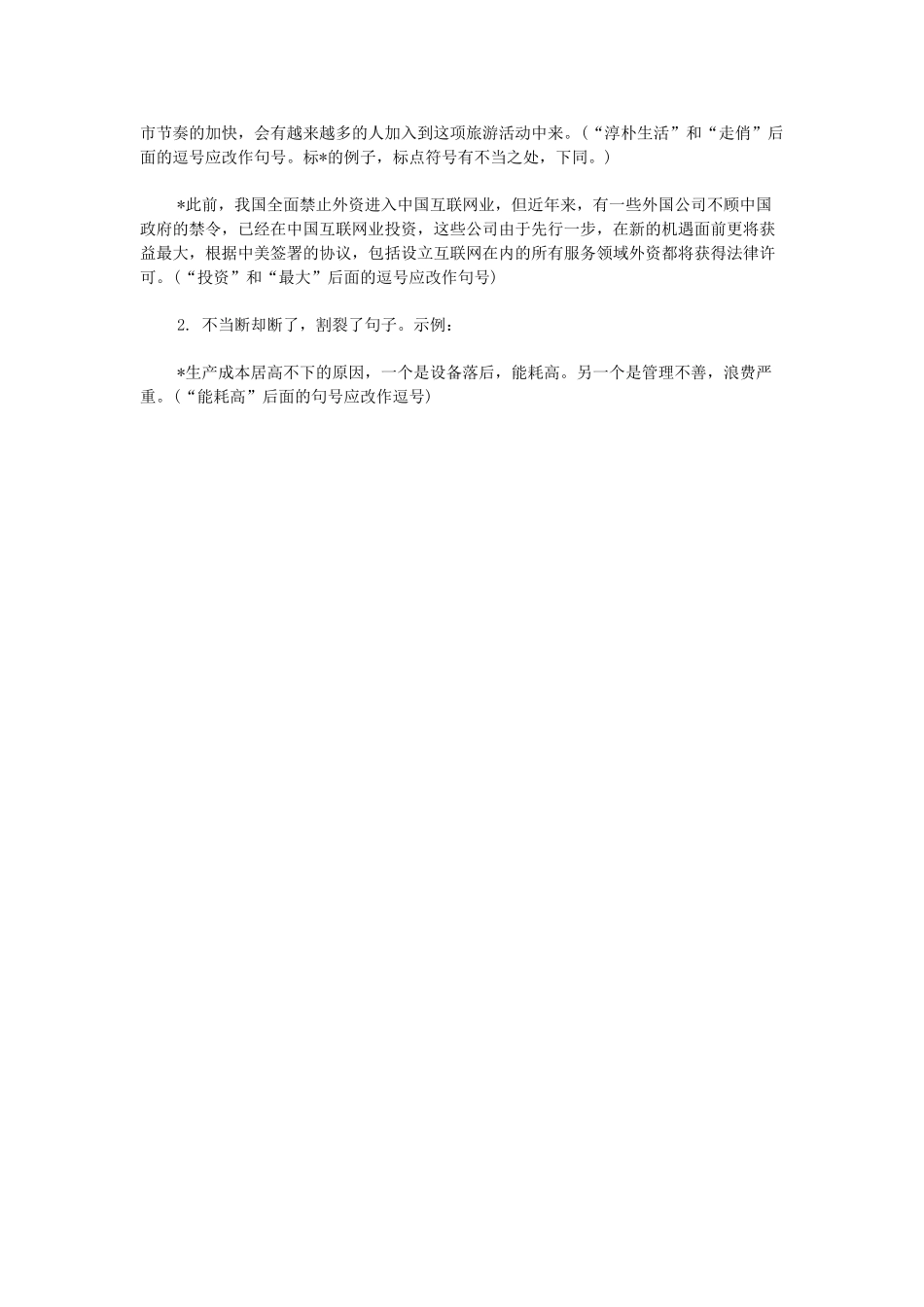 高考语文 标点符号的正确使用 句号素材-人教版高三全册语文素材_第2页