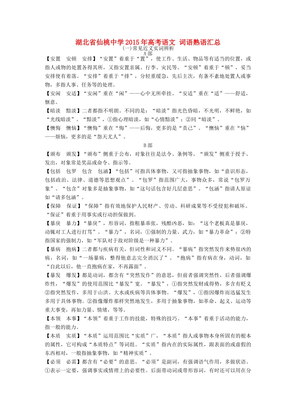 高考语文 词语熟语汇总-人教版高三全册语文素材_第1页