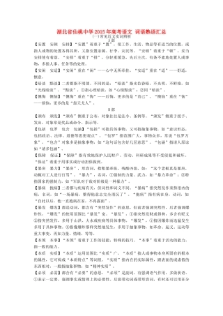 高考语文 词语熟语汇总-人教版高三全册语文素材