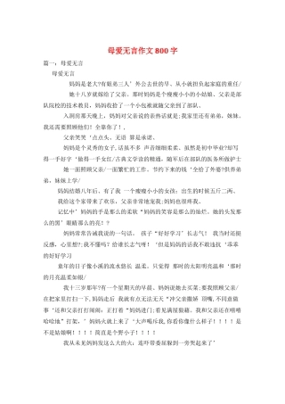 母爱无言作文800字