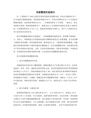 母猪繁殖性能探讨