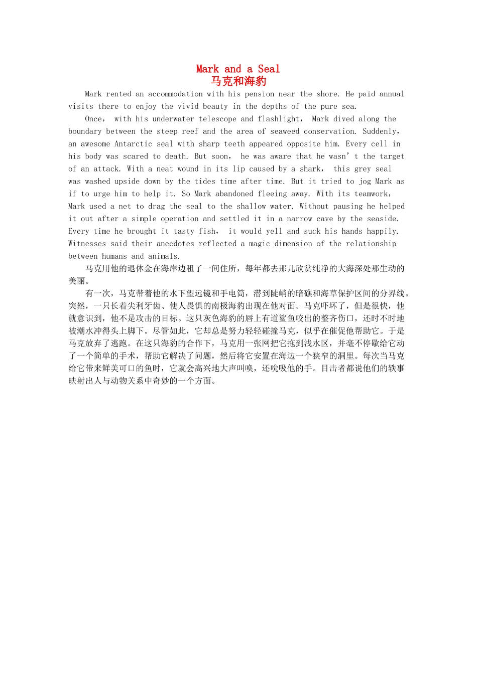 高考英语短文记忆3500单词 马克和海豹素材_第1页
