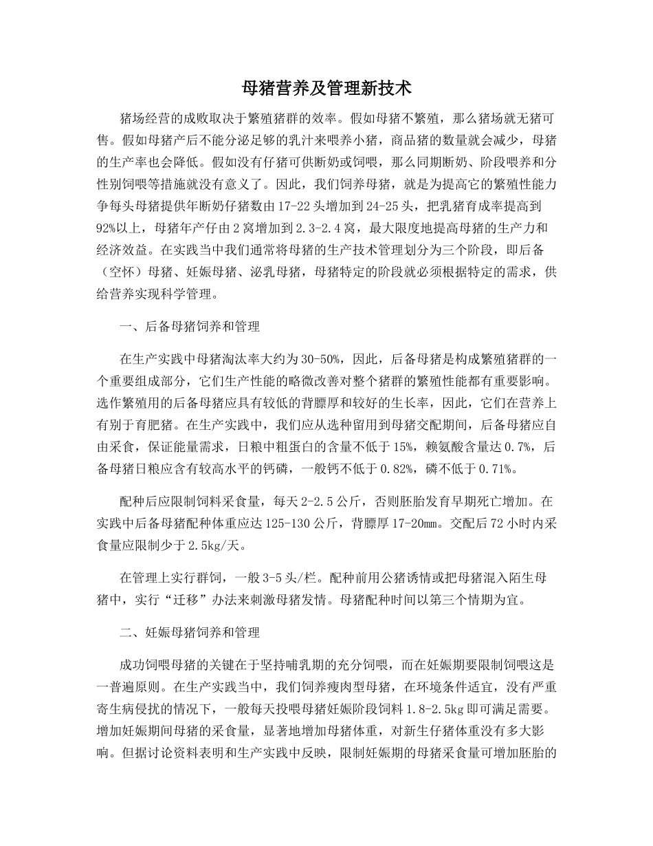 母猪营养及管理新技术_第1页