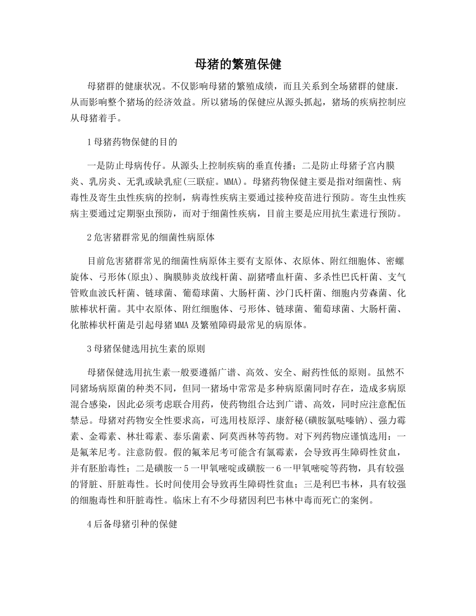 母猪的繁殖保健_第1页