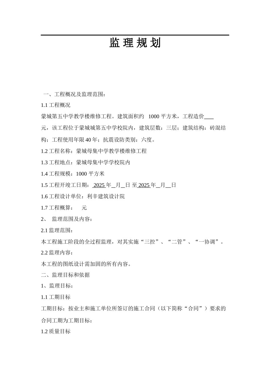 母集中学监理规划_第1页