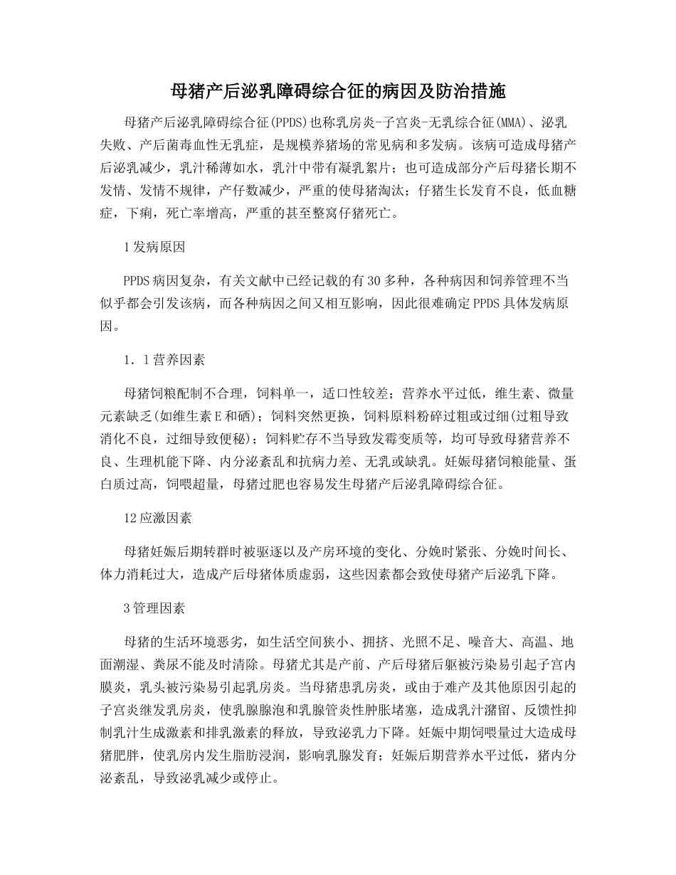 母猪产后泌乳障碍综合征的病因及防治措施_第1页