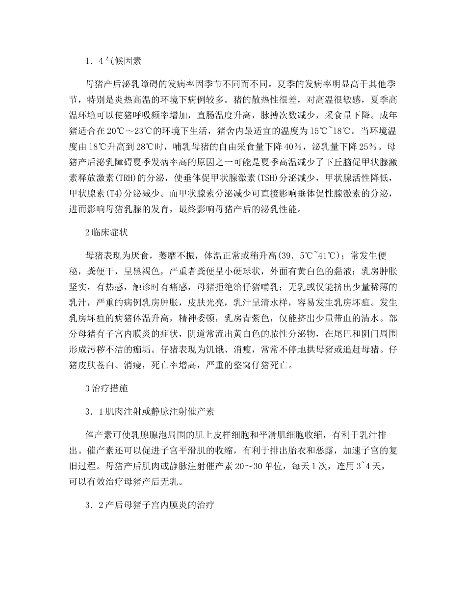 母猪产后泌乳障碍综合征的病因及防治措施_第2页