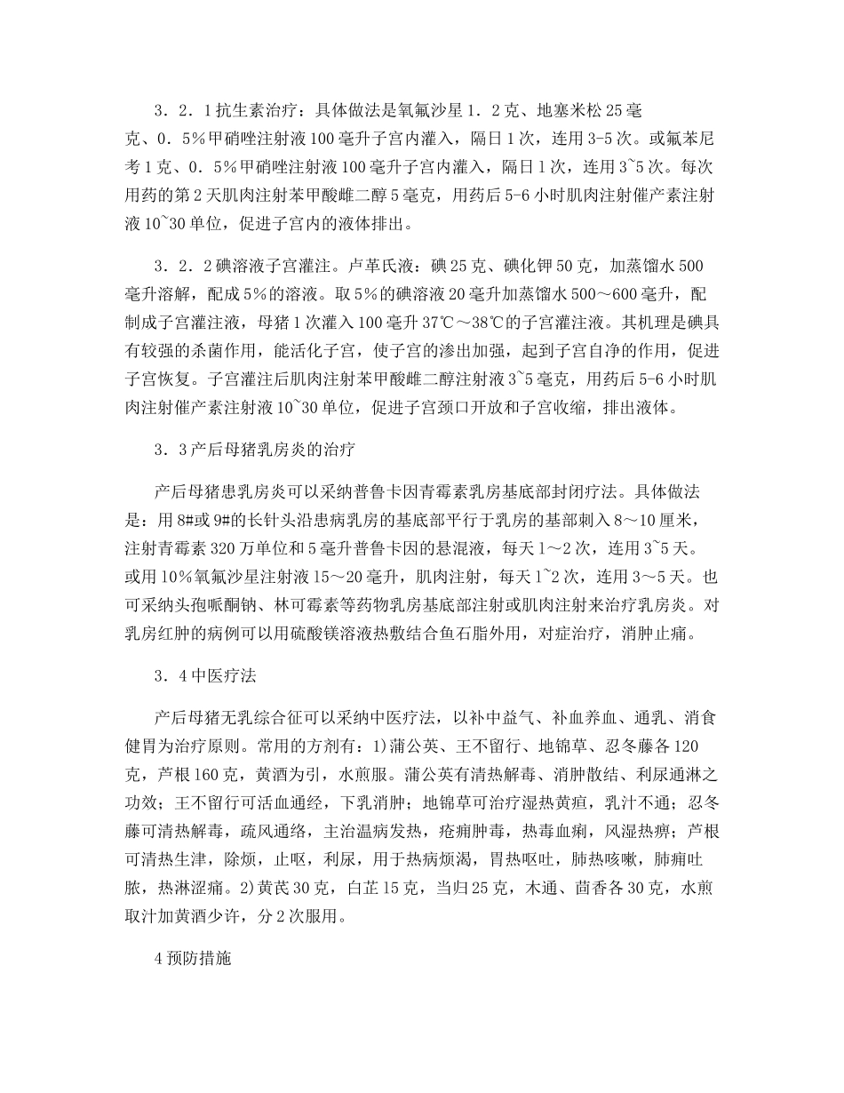 母猪产后泌乳障碍综合征的病因及防治措施_第3页
