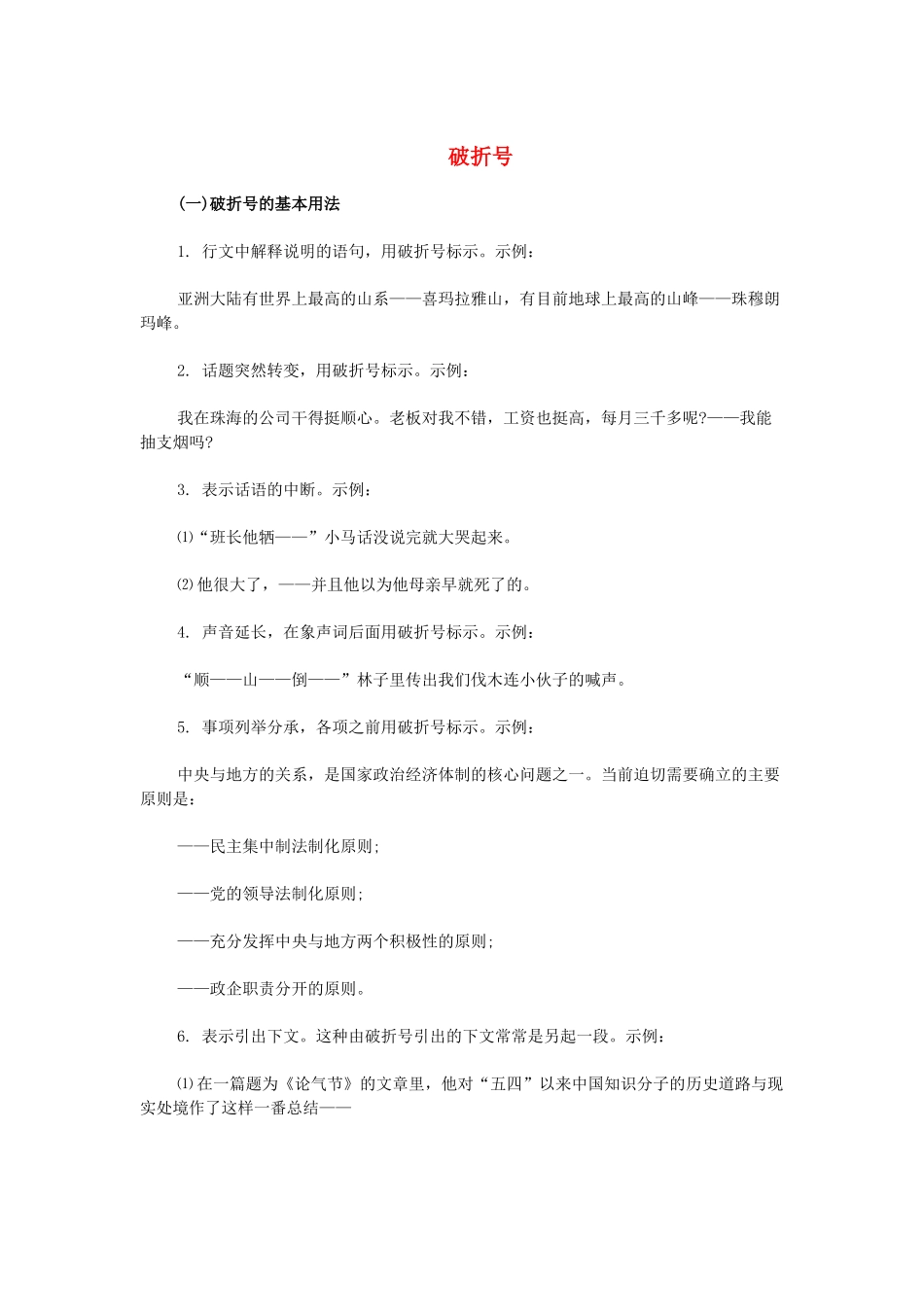 高考语文 标点符号的正确使用 破折号素材-人教版高三全册语文素材_第1页