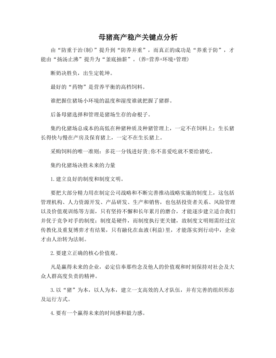 母猪高产稳产关键点分析_第1页