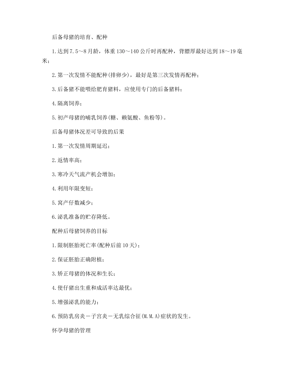 母猪高产稳产关键点分析_第2页